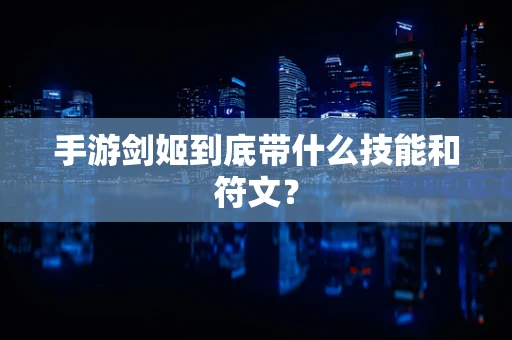手游剑姬到底带什么技能和符文？