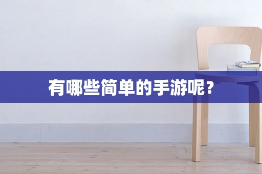 有哪些简单的手游呢？