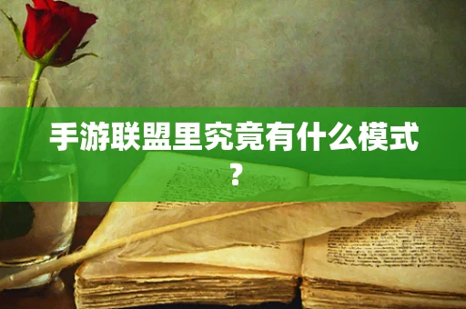 手游联盟里究竟有什么模式？