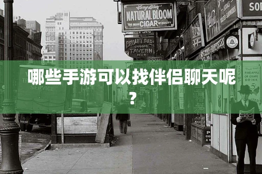 哪些手游可以找伴侣聊天呢？