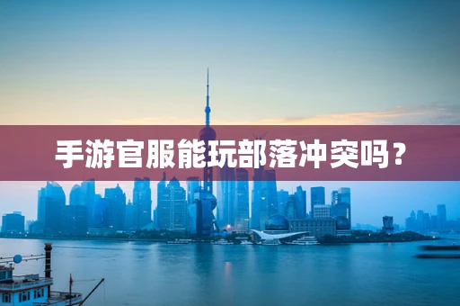 手游官服能玩部落冲突吗？