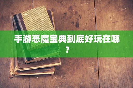 手游恶魔宝典到底好玩在哪？