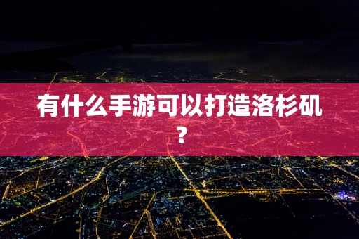 有什么手游可以打造洛杉矶？