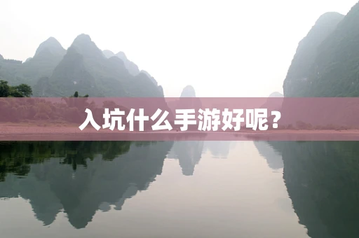 入坑什么手游好呢？