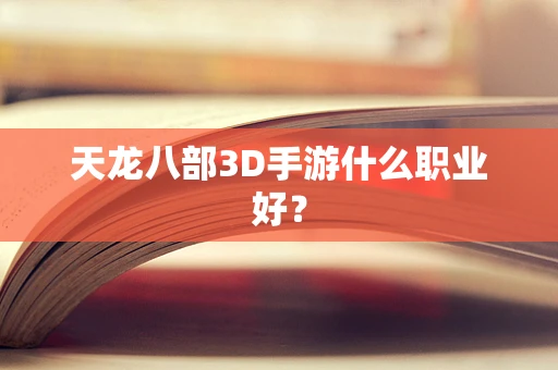 天龙八部3D手游什么职业好？