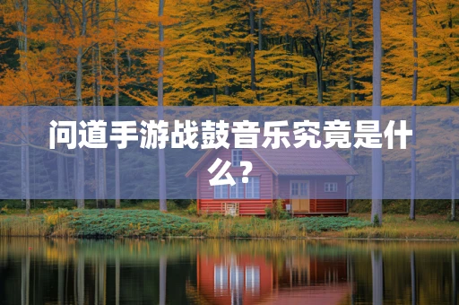 问道手游战鼓音乐究竟是什么？