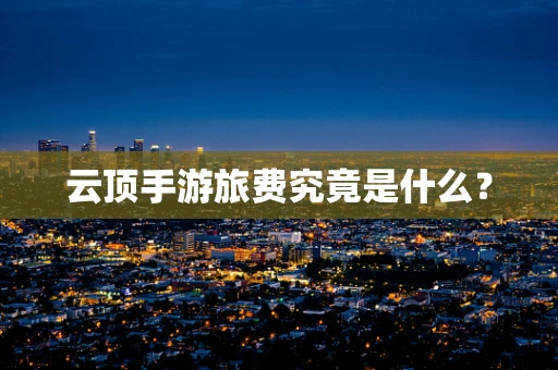 云顶手游旅费究竟是什么？