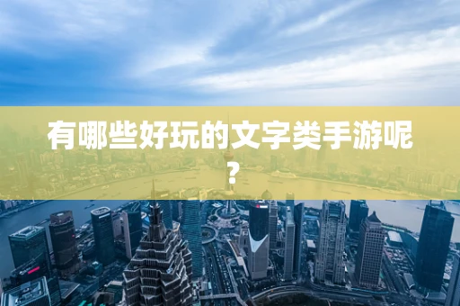 有哪些好玩的文字类手游呢？