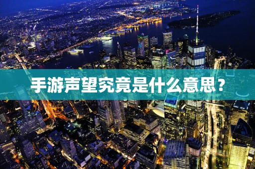 手游声望究竟是什么意思？