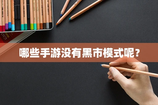 哪些手游没有黑市模式呢？
