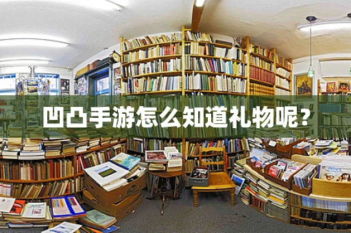 凹凸手游怎么知道礼物呢？