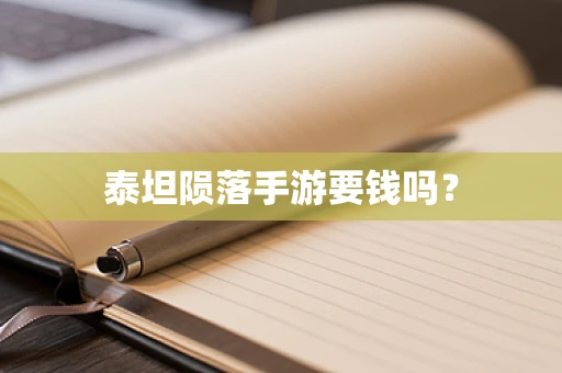 泰坦陨落手游要钱吗？