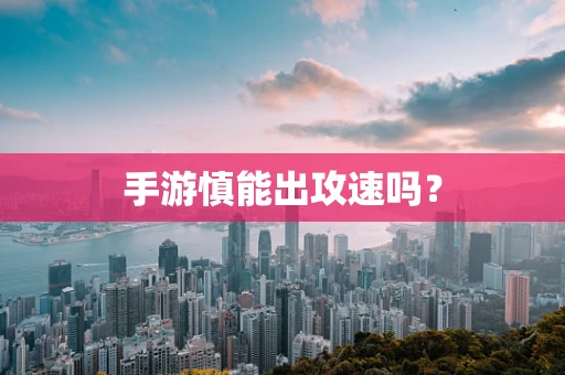 手游慎能出攻速吗？