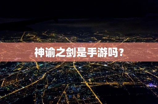 神谕之剑是手游吗？