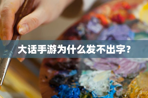 大话手游为什么发不出字？