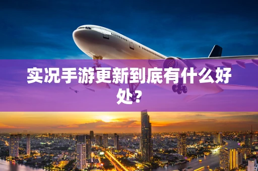 实况手游更新到底有什么好处？