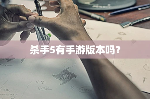 杀手5有手游版本吗？