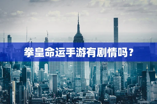 拳皇命运手游有剧情吗？