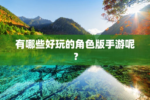 有哪些好玩的角色版手游呢？