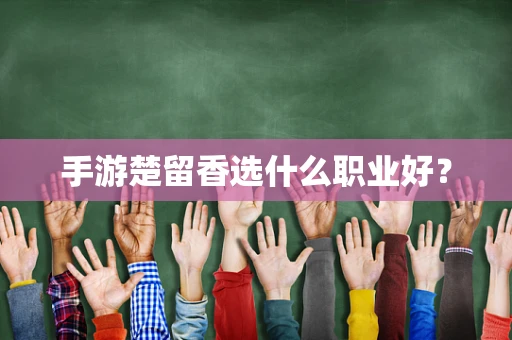 手游楚留香选什么职业好？