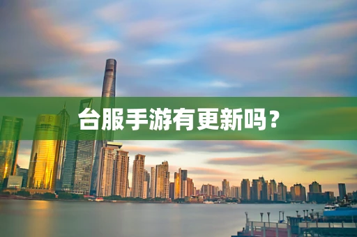 台服手游有更新吗？