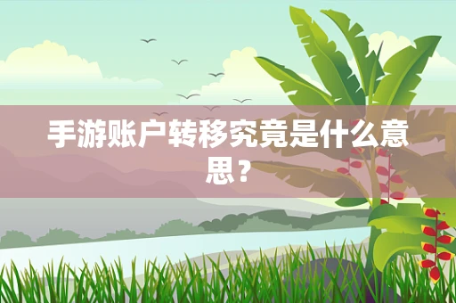 手游账户转移究竟是什么意思？