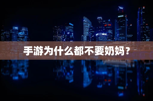 手游为什么都不要奶妈？