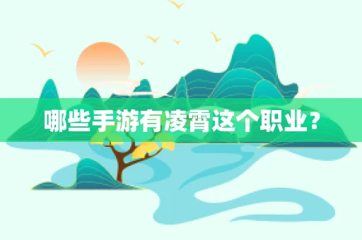 哪些手游有凌霄这个职业？