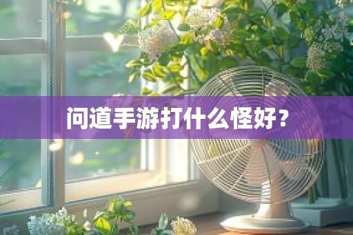 问道手游打什么怪好？