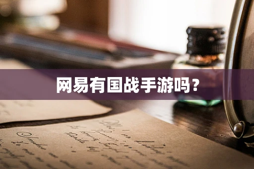 网易有国战手游吗？