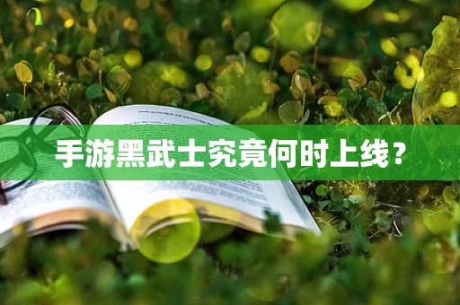 手游黑武士究竟何时上线？