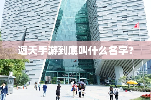 遮天手游到底叫什么名字？