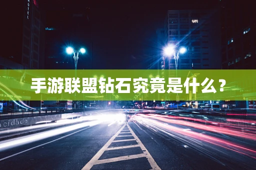 手游联盟钻石究竟是什么？