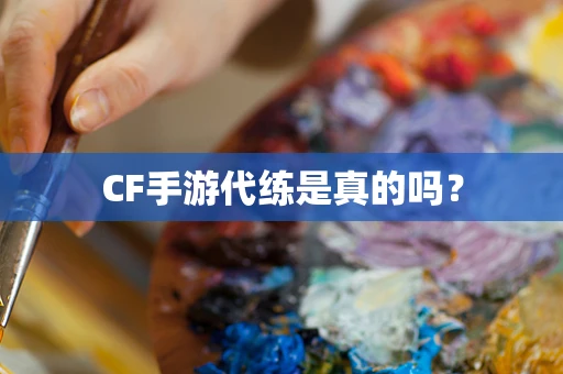 CF手游代练是真的吗？