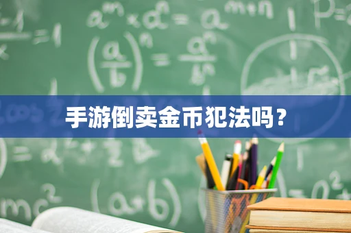 手游倒卖金币犯法吗？