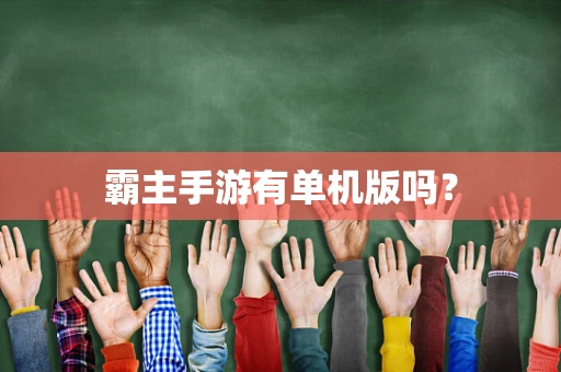 霸主手游有单机版吗？