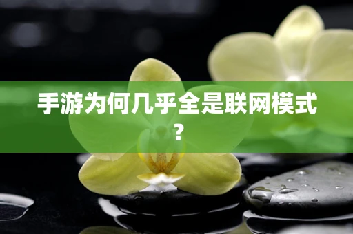 手游为何几乎全是联网模式？