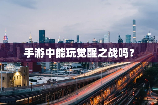 手游中能玩觉醒之战吗？