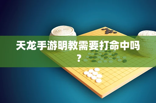 天龙手游明教需要打命中吗？