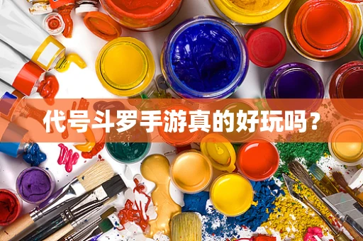 代号斗罗手游真的好玩吗？