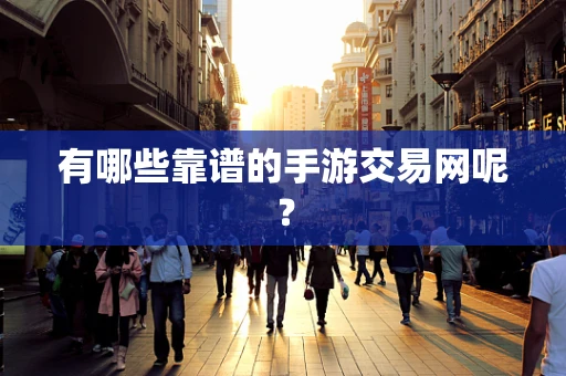 有哪些靠谱的手游交易网呢？