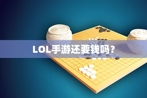 LOL手游还要钱吗？