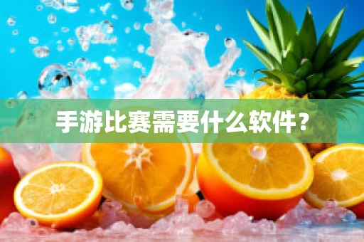 手游比赛需要什么软件？