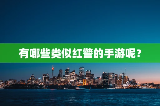 有哪些类似红警的手游呢？